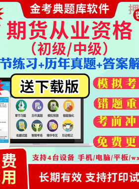 2026金考典期货从业资格考试题库激活码真题押题基础法规投资分析