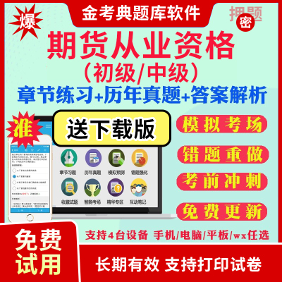 2025金考典期货从业资格考试题库激活码真题押题基础法规投资分析
