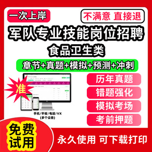 食品卫生类军队文职人员招聘技能岗联勤保障部队考试真题库保管员兼搬运机械操作手炊事员操作员综合油料保管员食堂管理员文印员卫