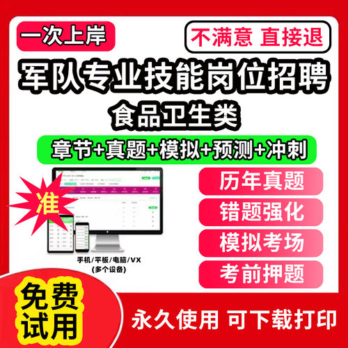 食品卫生类军队文职人员招聘技能岗联勤保障部队考试真题库保管员兼搬运机械操作手炊事员操作员综合油料保管员食堂管理员文印员卫
