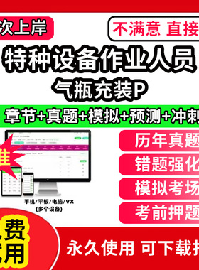 气瓶充装P特种设备作业人员安全管理a证题库电梯安全管理员证检验员作业证人员培训教材工业电站锅炉司炉G1G2水处理G3操作学习考试