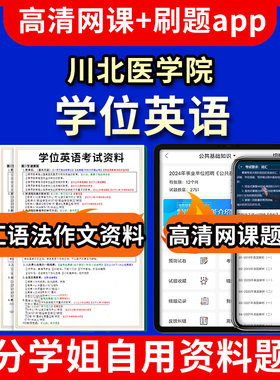 川北医学院学位英语题库电子版app 视频教程网课程高等学历继续教育学士学位英语考试单词作文语法刷题历年真题试卷书复习资料成人