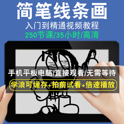 简笔线条画零基础入门到精通视频教程转手绘板绘画画素描线稿上色厚涂头像美术水彩水粉漫画教学课程全套网在线课程自学新手0基础