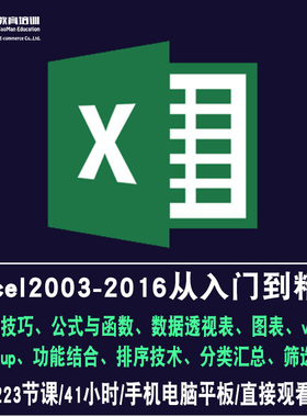 excel2010零基础入门到精通视频教程office2003/2005/2007/2013/2016办公软件教学课程全套网课程在线自学新手0基础实战培训进阶案