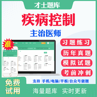 2026主治医师疾病控制361中级职称考试历年真题及解析电子版试题预防医学主治中级考试题库习题模拟题密卷视频课件人卫版教材用书