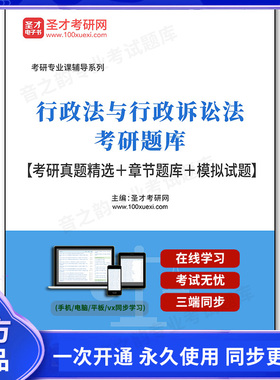 1011776电子书2026年行政法与行政诉讼法考研题库【考研真题精选＋章节题库＋模拟试题】