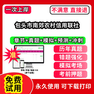 包头市南郊农村信用联社农村信用社招聘考试题库农商银行软件笔试历年真题试卷刷题APP激活码农信社农商行财务会计经济金融计算机