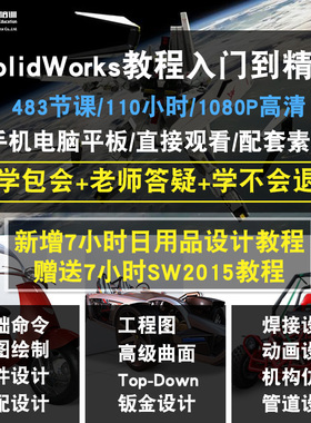 SolidWorks2021/2020/12/15/16/18/19零基础入门到精通视频教程机械设计软件教学课程全套网在线课程自学新手0基础实战培训进阶案
