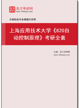 979450全套2026年上海应用技术大学《820自动控制原理》考研全套