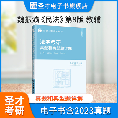 魏振瀛《民法》（第8版）考研真题和典型题详解 法学考研参考书