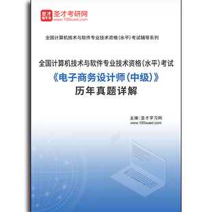 中级 4735题库全国计算机技术与软件专业技术资格 电子商务设计师 考试 历年真题详解 水平
