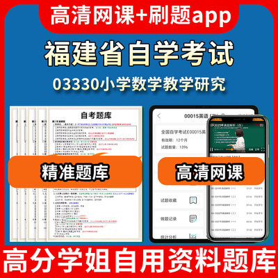 福建省自学考试03330小学数学教学研究题库自考试卷历年真题教材书课件网课程讲义专科本科刷题软件电子版视频练习题源考试资料中