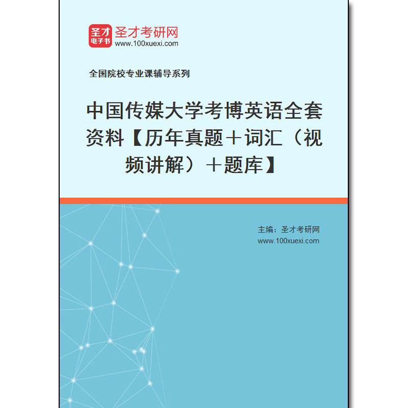 966867全套2026年中国传媒大学考博英语全套资料【历年真题＋词汇（视频讲解）＋题库】
