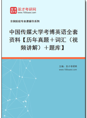 966867全套2025年中国传媒大学考博英语全套资料【历年真题＋词汇（视频讲解）＋题库】