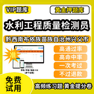 黔西南布依族苗族自治州兴义市水利工程质量检测员考试题库基础知识量测机械电气岩土混凝土金属结构工程历年真题网课程课件讲义资