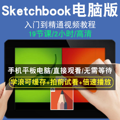 Sketchbook电脑版零基础入门到精通视频教程转手绘板绘软件素描线稿上色厚涂头像教学课程全套网在线课程自学新手0基础实战培训进