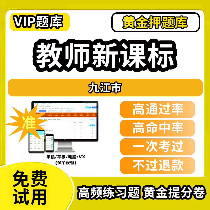 九江市新课标考试题库新课程标准测试题教材书语文数学英语历史化学生物科学美术音乐体育信息技术劳动小学初高中学职称招聘讲义网