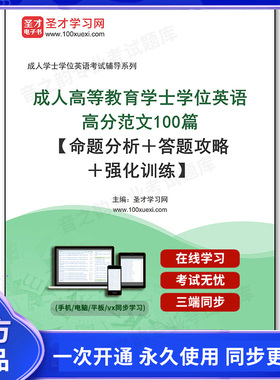 1011645电子书2026年成人高等教育学士学位英语高分范文100篇【命题分析＋答题攻略＋强化训练】
