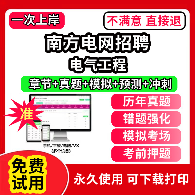 电气工程类南方电网招聘考试资料校园招聘考试题库综合知识电气类经济财会信息通信类法律综合类其他理工科类教材书历年真题广东西