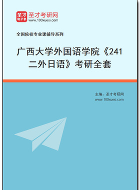 972903全套2026年广西大学外国语学院《241二外日语》考研全套