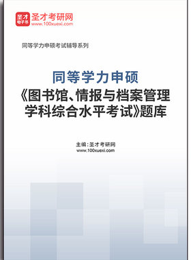 4752题库2026年同等学力申硕《图书馆、情报与档案管理学科综合水平考试》题库