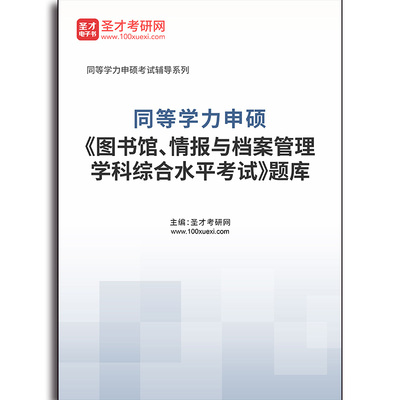 4752题库2026年同等学力申硕《图书馆、情报与档案管理学科综合水平考试》题库