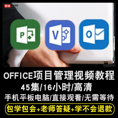 项目管理零基础入门到精通视频教程visio/project/outlook/office2013办公软件教学课程全套网课程在线自学新手0基础实战培训进阶