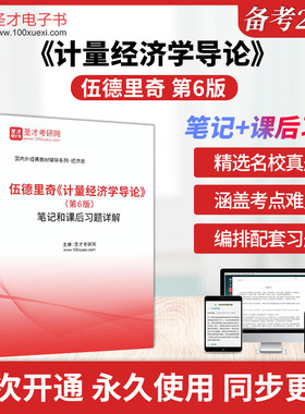 备考2026年伍德里奇计量经济学导论人大社第6版第六版笔记和课后习题详解圣才电子书数量经济经济学统计学专业硕士考研辅导资料书