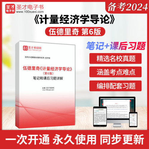 备考2026年伍德里奇计量经济学导论人大社第6版第六版笔记和课后习题详解圣才电子书数量经济经济学统计学专业硕士考研辅导资料书