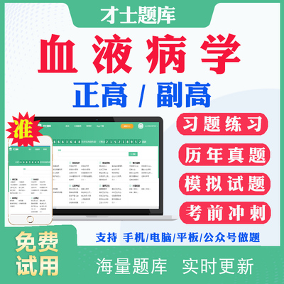 2026副高副主任医师血液病学007正副高级职称考试题库历年真题及解析血液科副高考试真题试卷模拟试题视频网课资料用书人卫版教材