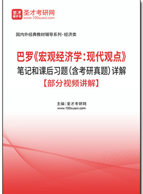 1011697电子书巴罗《宏观经济学：现代观点》笔记和课后习题（含考研真题）详解【部分视频讲解】