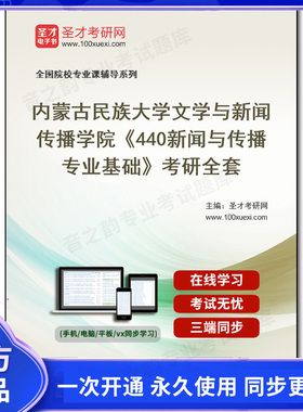 1004225全套2025年内蒙古民族大学文学与新闻传播学院《440新闻与传播专业基础》考研全套