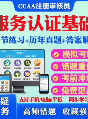 2026年服务认证基础CCAA国家注册审核员考试真题库软件学习资料教材考试书视频课程ccaa服务认证基础模拟预测押题密卷章节练习试卷