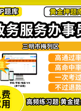 三明市梅列区政务服务办事员题库行政办事员三级四级五级政务综合窗口职业技能鉴定等级考试初级中级高级教材书模拟卷历年真题网课