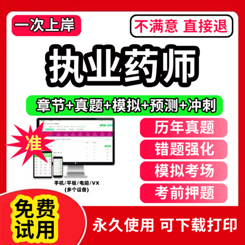 2026年执业西药药师中药教材历年真题库电子版网课视频习题集全套西药版中药师2026版课程执业药师职业资格考试书籍鸭题库官方