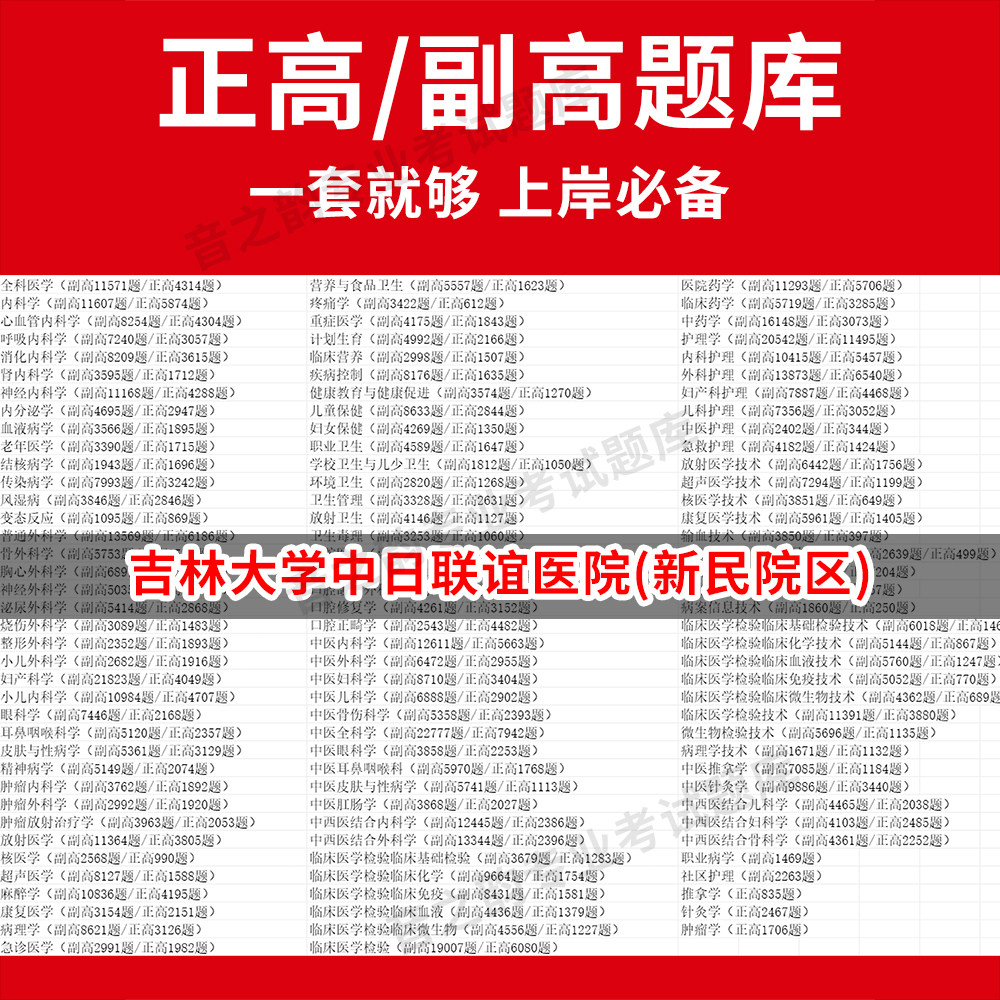 吉林大学中日联谊医院(新民院区)医学高级职称副高正高级考试宝典题库卫生高级职称历年真题护理学教材妇产科副主任医师护师中医内