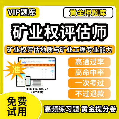 矿业权评估地质与矿业工程专业能力矿业权评估师矿权考试题库历年真题水气油气矿产资料教材书网课程经济法律实务与案例地质矿业工