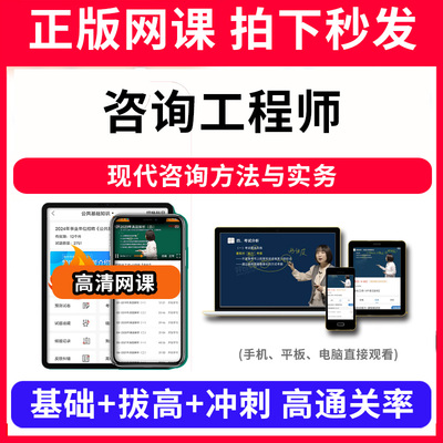 咨询工程师现代咨询方法与实务网课程视频教程教学题库软件app电子版资料教材精讲考前冲刺串讲历年真题解析备考考点强化名师直播