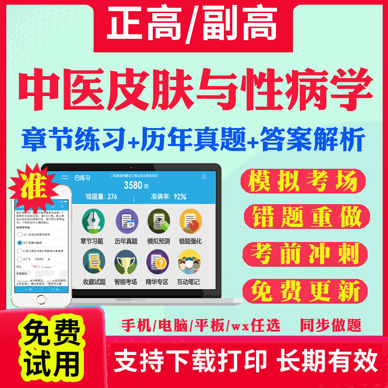 中医皮肤科副高正高考试题库2026年中医皮肤与性病学副主任医师考试宝典美容皮肤科高级职称教材用书视频网课件面审答辩习题视频课