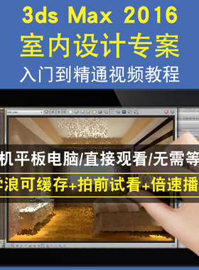 3DSMAX2016 室内设计专案零基础入门到精通视频教程三维建模游戏机械产品设计软件教学课程全套网在线课程自学新手0基础实战培训进