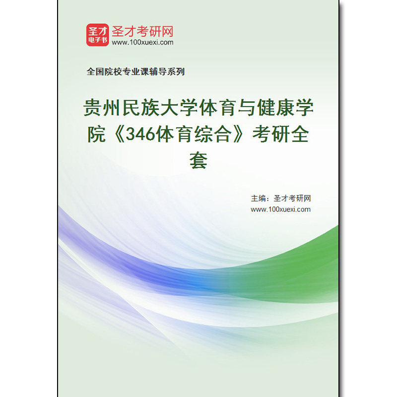 984079全套2026年贵州民族大学体育与健康学院《346体育综合》考研全套