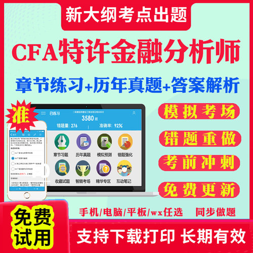 2026年CFA特许金融分析师考试题库历年真题试卷一级二级三级特许金融分析师考试真题教材课件视频网课资料考前冲刺卷章节练习试题