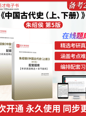 朱绍侯中国古代史上册下册第5版五版考研资料配套题库考研真题精选＋章节题库圣才电子书旗舰店