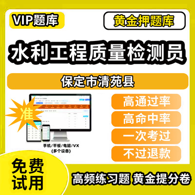 保定市清苑县水利工程质量检测员考试题库基础知识量测机械电气岩土混凝土金属结构工程历年真题网课程课件讲义资料教材书试卷章节