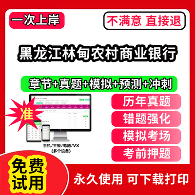 黑龙江林甸农村商业银行招聘考试题库软件一本通春招笔试面试社招校招APP电子版历年真题试卷求职备考刷题资料讲义资料押题校秋招