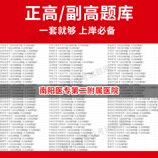 南阳医专第二附属医院医学高级职称副高正高级考试宝典题库卫生高级职称历年真题护理学教材妇产科副主任医师护师中医内科学超声医