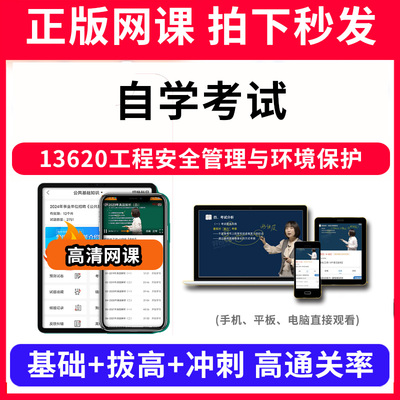 自学考试13620工程安全管理与环境保护网课程视频教程教学题库软件app电子版资料教材精讲考前冲刺串讲历年真题解析备考考点强化名