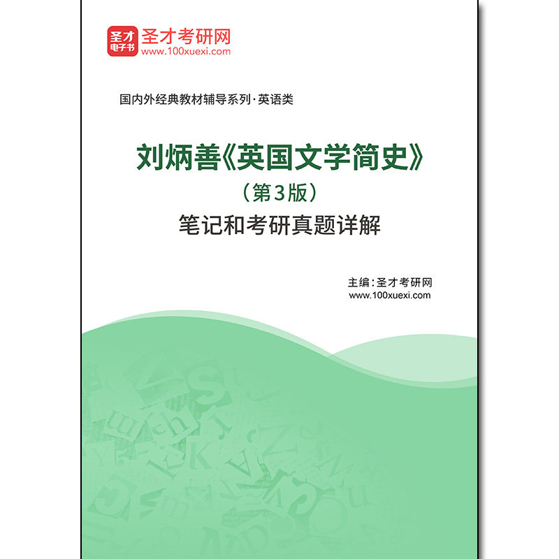 1002516电子书刘炳善《英国文学简史》(第3版)笔记和考研真题详解