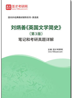 1002516电子书刘炳善《英国文学简史》（第3版）笔记和考研真题详解