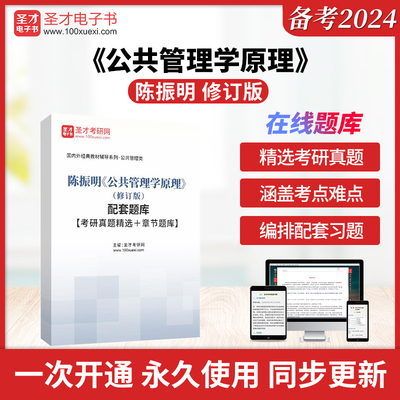 2025考研陈振明公共管理学原理修订版公共政策分析谢明公共政策导论第5版第五版配套题库考研真题精选章节题库圣才公管硕士MPA